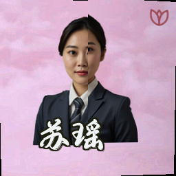 苏瑶